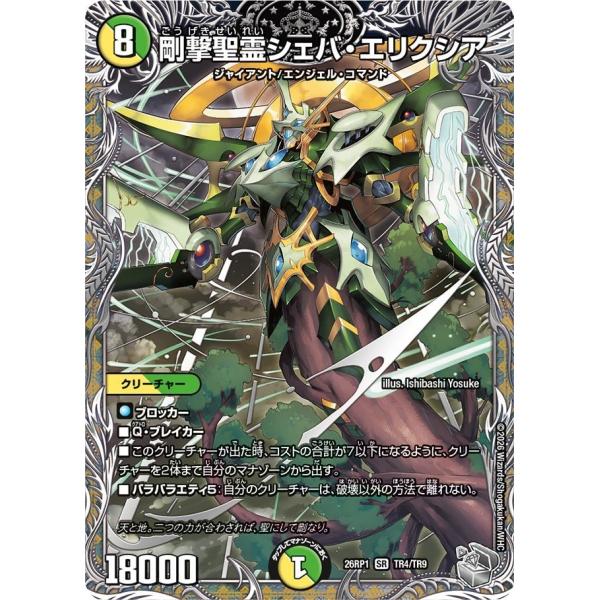剛撃聖霊シェバ・エリクシア(DM26RP1 TR4/TR9)〔SR〕【光/自然】〈逆転神VS切札竜〉...