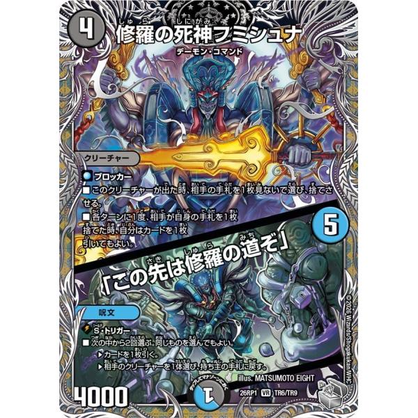 修羅の死神フミシュナ / 「この先は修羅の道ぞ」(DM26RP1 TR6/TR9)〔VR〕【闇】〈逆...