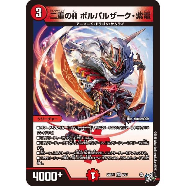 二重のA ボルバルザーク・紫電(DM26RP1 5/77)〔VR〕【火】〈逆転神VS切札竜〉　デュエ...