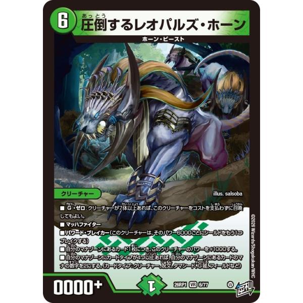圧倒するレオパルズ・ホーン(DM26RP1 6/77)〔VR〕【自然】〈逆転神VS切札竜〉　デュエル...