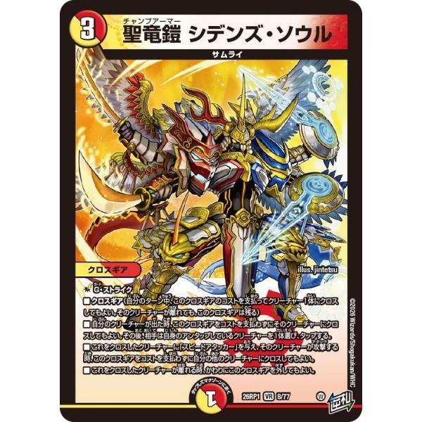 聖竜鎧 シデンズ・ソウル(DM26RP1 8/77)〔VR〕【光/火】〈逆転神VS切札竜〉　デュエル...