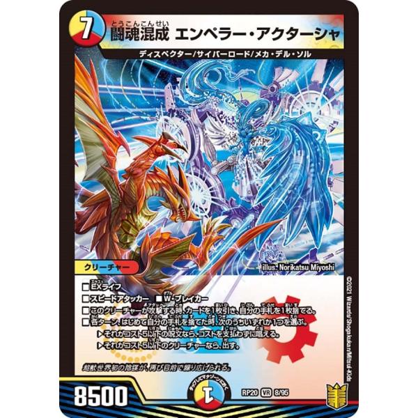 闘魂混成 エンペラー・アクターシャ(RP20 8/95)〔VR〕【光/水/火】〈終末王龍大戦〉　デュ...