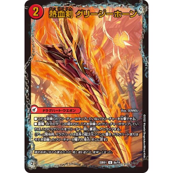 熱血剣 グリージーホーン / 熱血龍 リトルビッグホーン(DM22BD1 8/19)〔U〕【火】〈龍...