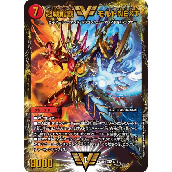 超戦龍覇 モルトNEXT(DM22BD1 9/19)〔WVC〕【火】〈龍覇爆炎〉　デュエル・マスター...