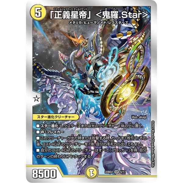 「正義星帝」 ＜鬼羅.Star＞(DM22BD2 5/17)〔SR〕【光】〈光水火鬼羅.Star〉　...