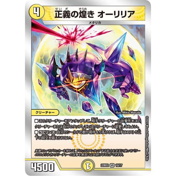 正義の煌き オーリリア(DM22BD2 10/17)〔VR〕【光】〈光水火鬼羅.Star〉　デュエル...