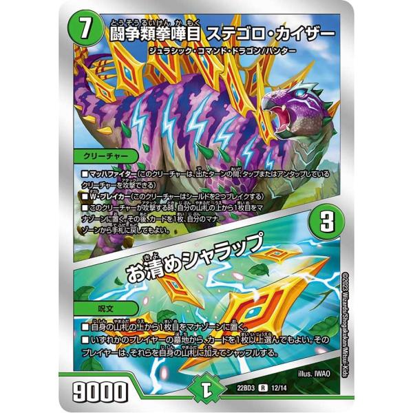 闘争類拳嘩目 ステゴロ・カイザー / お清めシャラップ(DM22BD3 12/14)〔R〕【自然】〈...