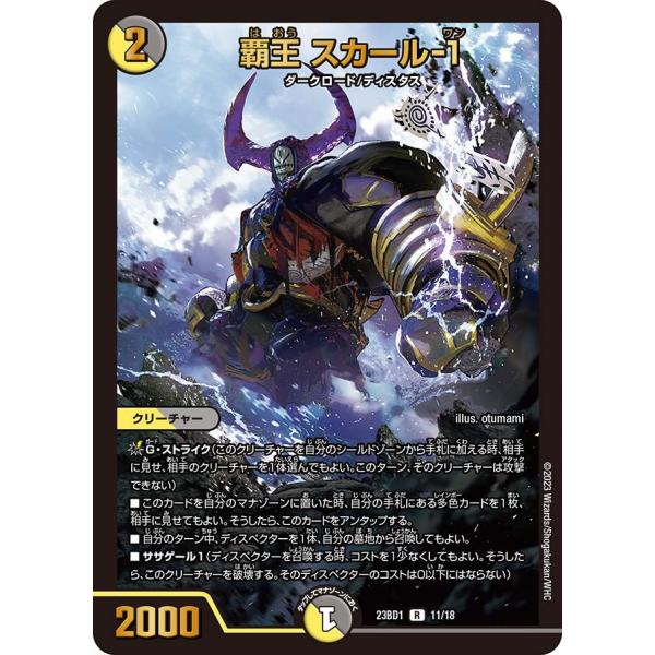 覇王 スカール-1(DM23BD1 11/18)〔R〕【光/闇】〈禁王創来〉　デュエル・マスターズ