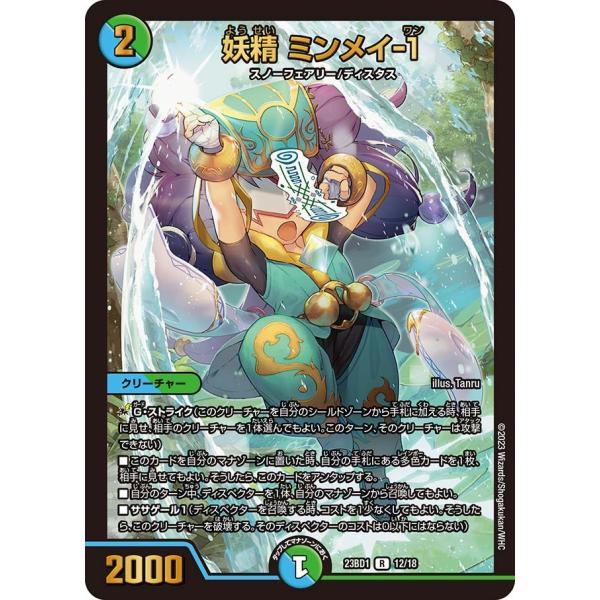 妖精 ミンメイ-1(DM23BD1 12/18)〔R〕【水/自然】〈禁王創来〉　デュエル・マスターズ