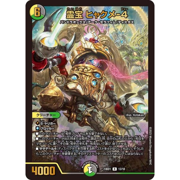 霊宝 ヒャクメ-４(DM23BD1 13/18)〔R〕【光/闇/自然】〈禁王創来〉　デュエル・マスタ...