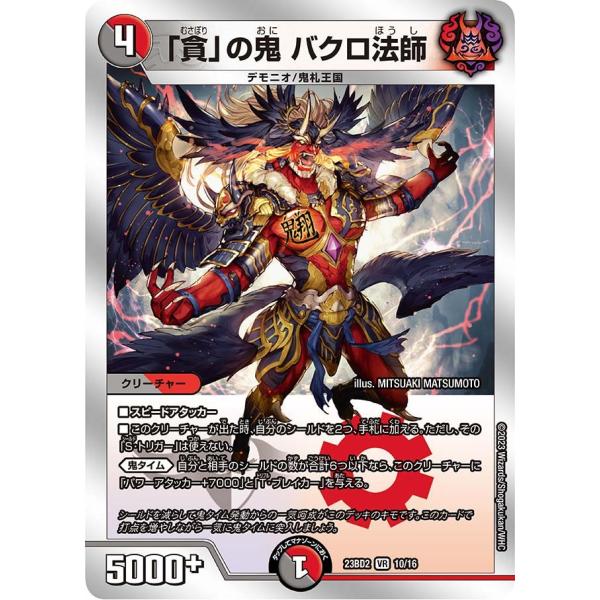 「貪」の鬼 バクロ法師(DM23BD2 10/16)〔VR〕【闇/火】〈火闇邪王門〉　デュエル・マス...