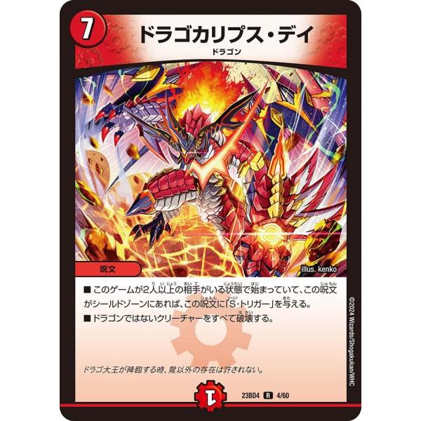 ドラゴカリプス・デイ(DM23BD4 4/60)〔R〕【火】〈ドラドラドラゴン龍幻郷〉　デュエル・マ...