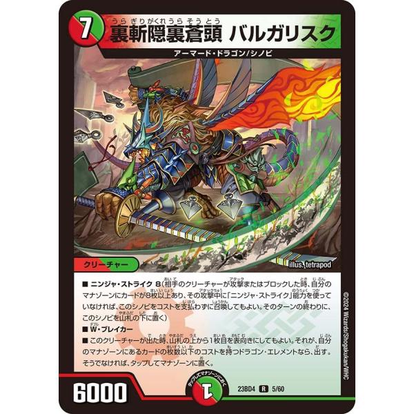 裏斬隠裏蒼頭 バルガリスク(DM23BD4 5/60)〔R〕【火/自然】〈ドラドラドラゴン龍幻郷〉　...
