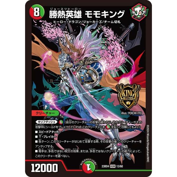 勝熱英雄 モモキング(DM23BD4 13/60)〔KGM〕【火/自然】〈ドラドラドラゴン龍幻郷〉　...