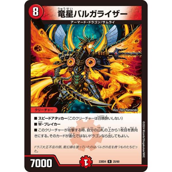 竜星バルガライザー(DM23BD4 25/60)〔R〕【火】〈ドラドラドラゴン龍幻郷〉　デュエル・マ...