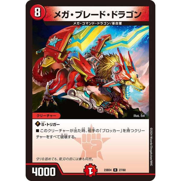 メガ・ブレード・ドラゴン(DM23BD4 27/60)〔R〕【火】〈ドラドラドラゴン龍幻郷〉　デュエ...