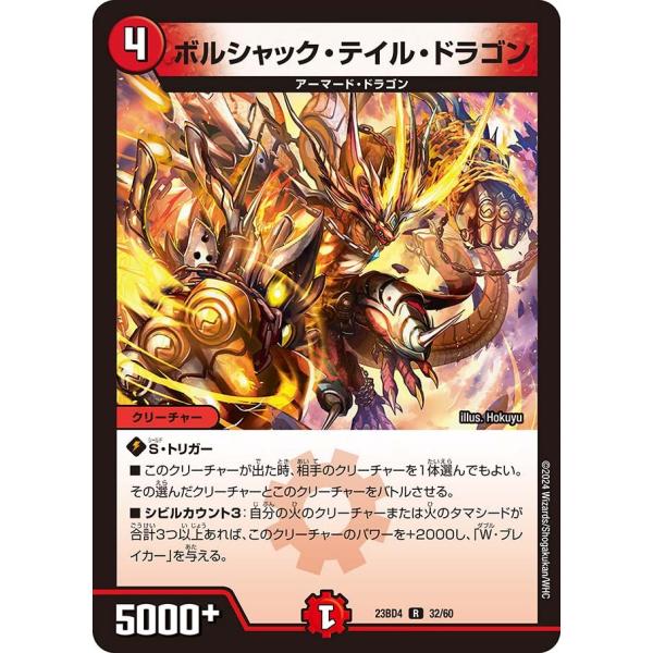 ボルシャック・テイル・ドラゴン(DM23BD4 32/60)〔R〕【火】〈ドラドラドラゴン龍幻郷〉　...