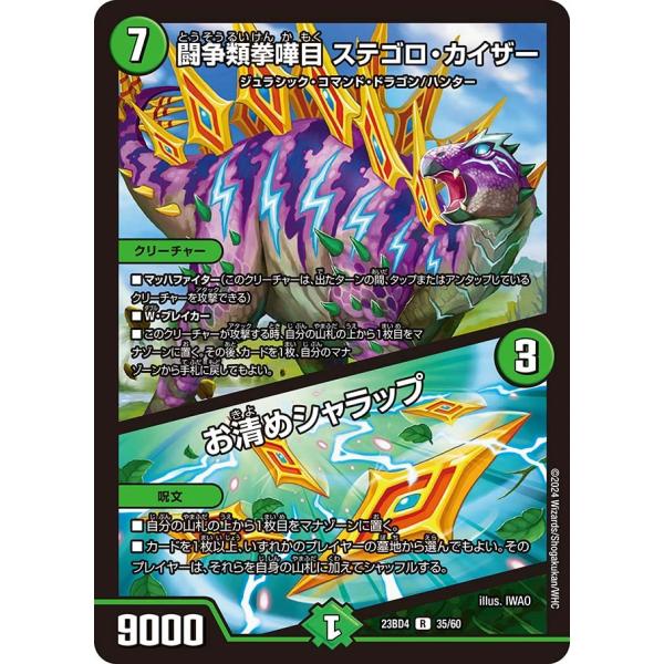 闘争類拳嘩目 ステゴロ・カイザー / お清めシャラップ(DM23BD4 35/60)〔R〕【自然】〈...