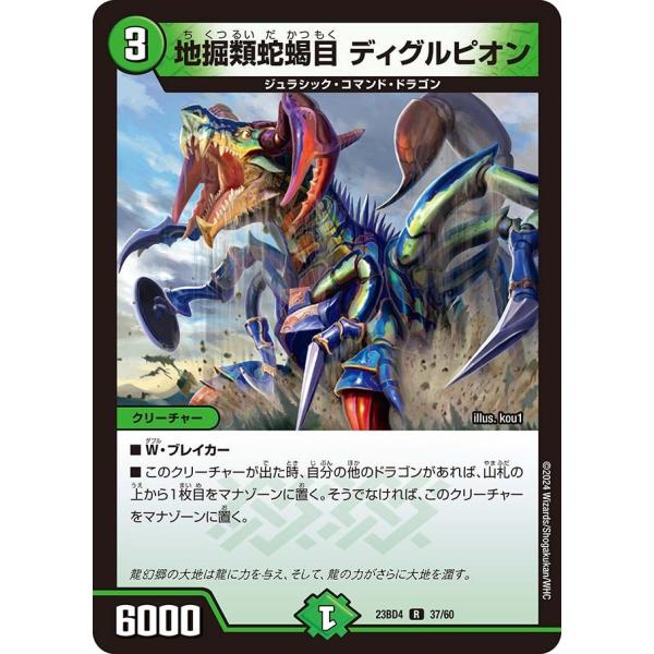 地掘類蛇蝎目 ディグルピオン(DM23BD4 37/60)〔R〕【自然】〈ドラドラドラゴン龍幻郷〉　...