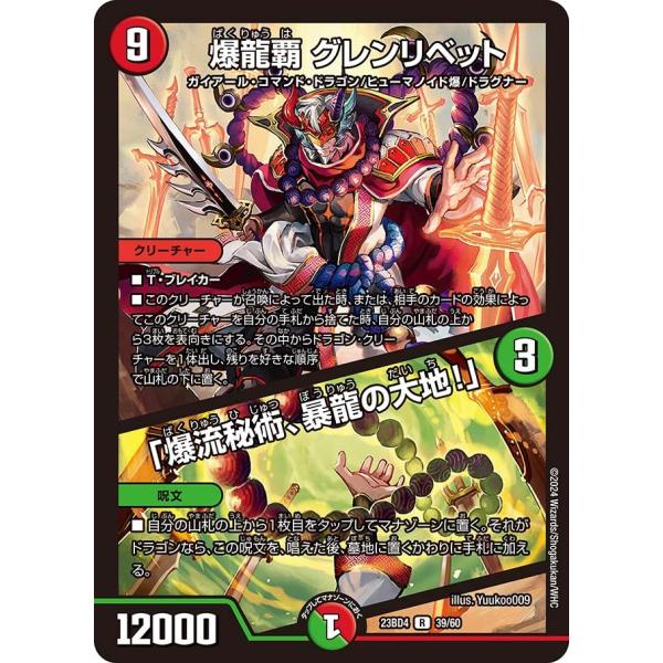 爆龍覇 グレンリベット / 「爆流秘術、暴龍の大地！」(DM23BD4 39/60)〔R〕【火】〈ド...