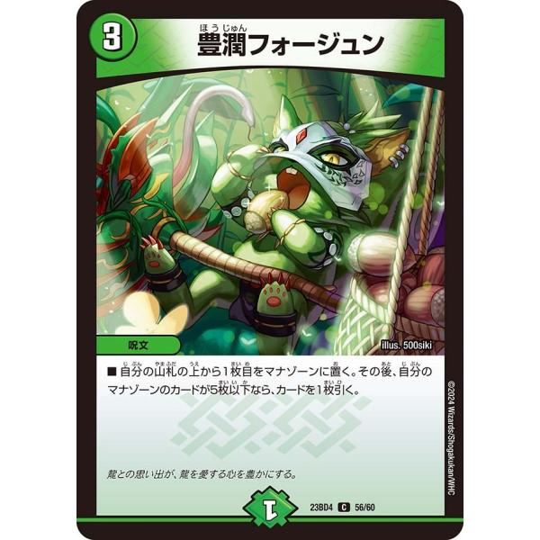豊潤フォージュン(DM23BD4 56/60)〔C〕【自然】〈ドラドラドラゴン龍幻郷〉　デュエル・マ...