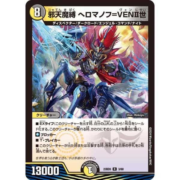 邪天魔縛 へロマノフ=VENII世(DM23BD5 3/60)〔R〕【光/闇】〈不敬なり！真邪眼騎士...