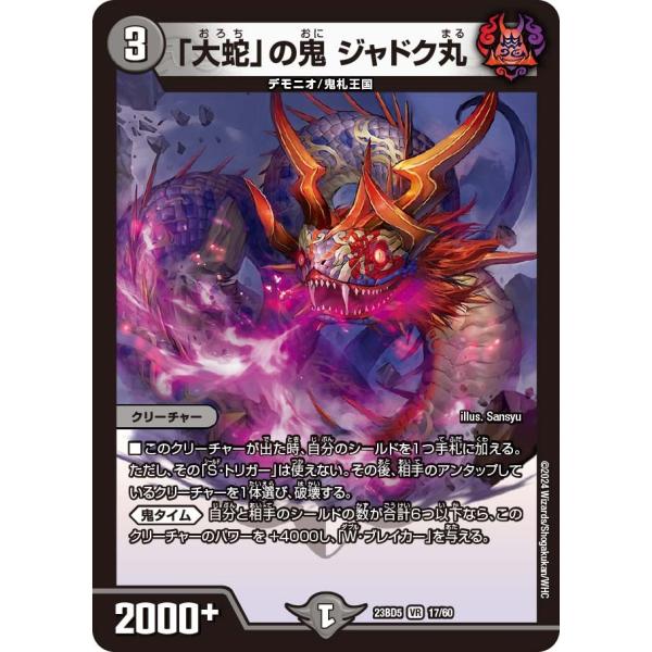 「大蛇」の鬼 ジャドク丸(DM23BD5 17/60)〔VR〕【闇】〈不敬なり！真邪眼騎士団〉　デュ...