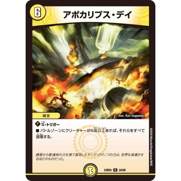アポカリプス・デイ(DM23BD5 24/60)〔R〕【光】〈不敬なり！真邪眼騎士団〉　デュエル・マ...