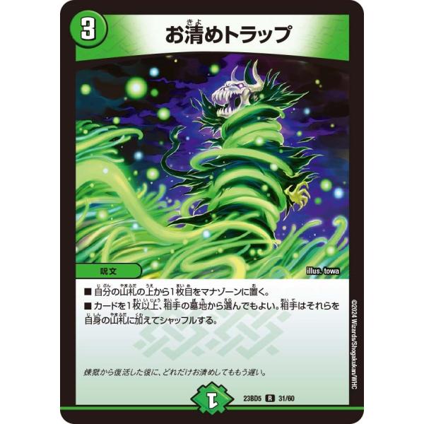 お清めトラップ(DM23BD5 31/60)〔R〕【自然】〈不敬なり！真邪眼騎士団〉　デュエル・マス...