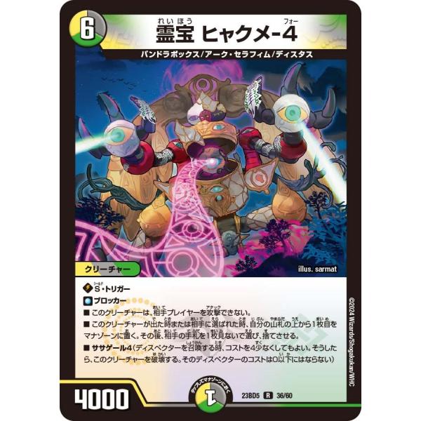 霊宝 ヒャクメ-４(DM23BD5 36/60)〔R〕【光/闇/自然】〈不敬なり！真邪眼騎士団〉　デ...