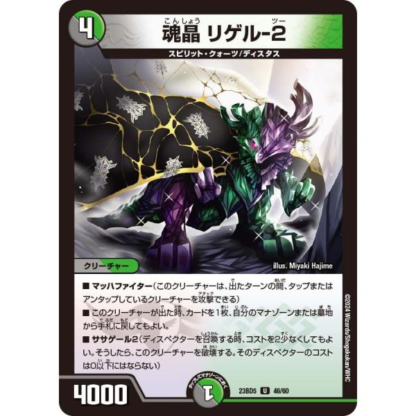 魂晶 リゲル-２(DM23BD5 46/60)〔U〕【闇/自然】〈不敬なり！真邪眼騎士団〉　デュエル...