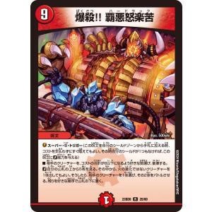 爆殺!! 覇悪怒楽苦(DM23BD6 25/60)〔R〕【火】〈双極のアカシックZ計画〉　デュエル・マスターズ｜SoV Hobby