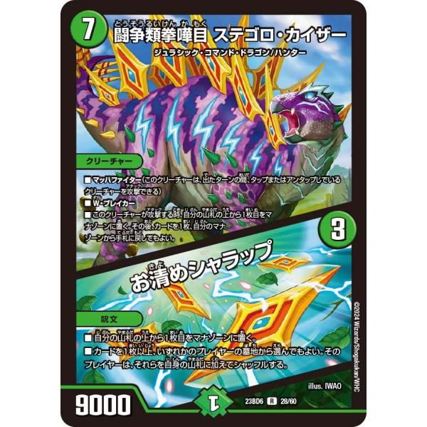 闘争類拳嘩目 ステゴロ・カイザー / お清めシャラップ(DM23BD6 28/60)〔R〕【自然】〈...