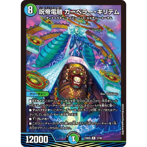 呪帝電融 カーペラー・キリテム(DM23BD6 37/60)〔R〕【水/自然】〈双極のアカシックZ計...