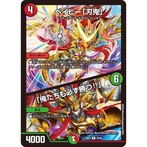 ベイビー「刃鬼」 / 「俺たちも必ず勝つ!!」(DM23BD6 40/60)〔R〕【火】〈双極のアカ...
