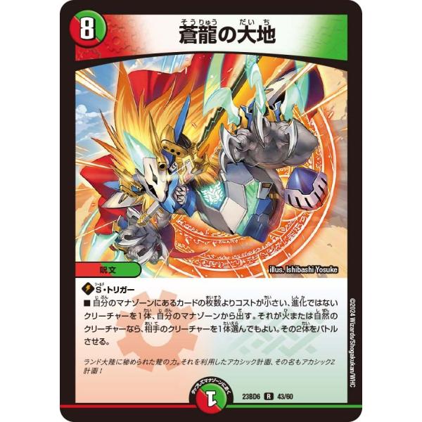 蒼龍の大地(DM23BD6 43/60)〔R〕【火/自然】〈双極のアカシックZ計画〉　デュエル・マス...
