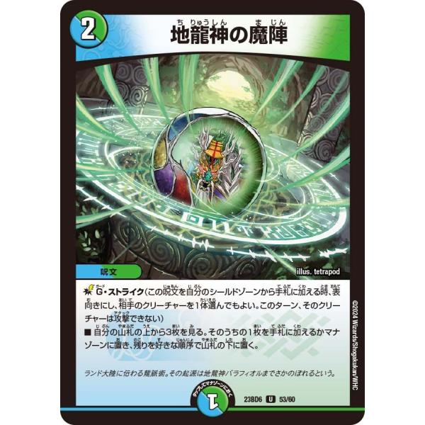 地龍神の魔陣(DM23BD6 53/60)〔U〕【水/自然】〈双極のアカシックZ計画〉　デュエル・マ...