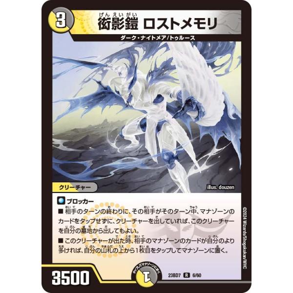 衒影鎧 ロストメモリ(DM23BD7 6/60)〔R〕【光/闇】〈ネゴシエートの偽衒学者〉　デュエル...