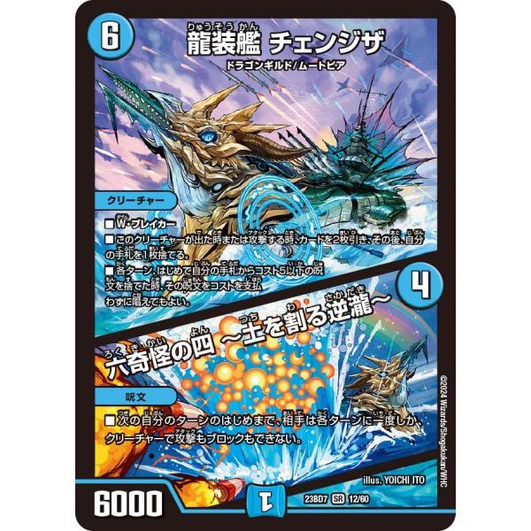 龍装艦 チェンジザ / 六奇怪の四 〜土を割る逆瀧〜(DM23BD7 12/60)〔SR〕【水】〈ネ...