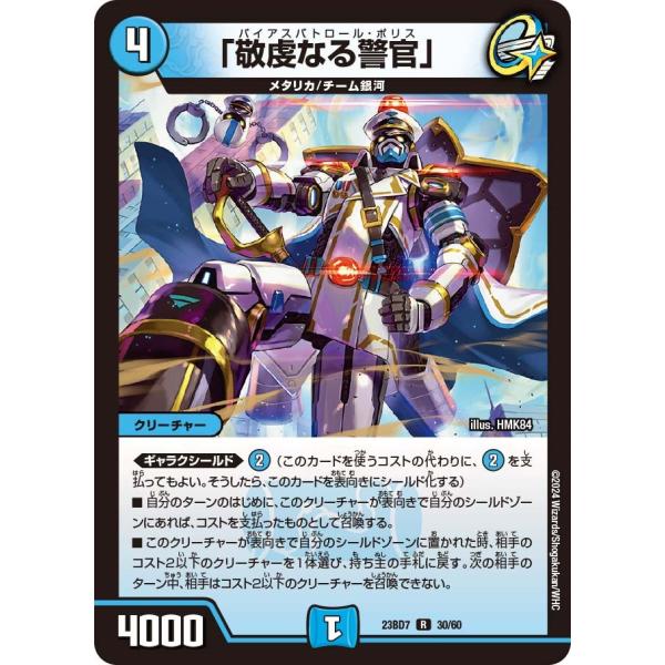 「敬虔なる警官」(DM23BD7 30/60)〔R〕【水】〈ネゴシエートの偽衒学者〉　デュエル・マス...