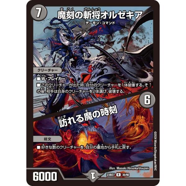 魔刻の斬将オルゼキア / 訪れる魔の時刻(DM23BD7 35/60)〔R〕【闇】〈ネゴシエートの偽...