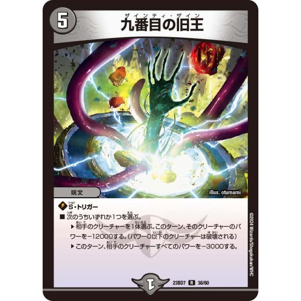 九番目の旧王(DM23BD7 38/60)〔R〕【闇】〈ネゴシエートの偽衒学者〉　デュエル・マスター...