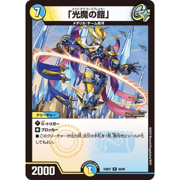 「光魔の鎧」(DM23BD7 40/60)〔R〕【光/水】〈ネゴシエートの偽衒学者〉　デュエル・マス...