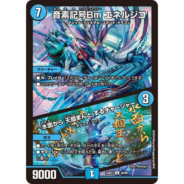 音素記号Bm エネルジコ / ♪水面から 天掴まんと するチャージャー(DM23BD7 50/60)...