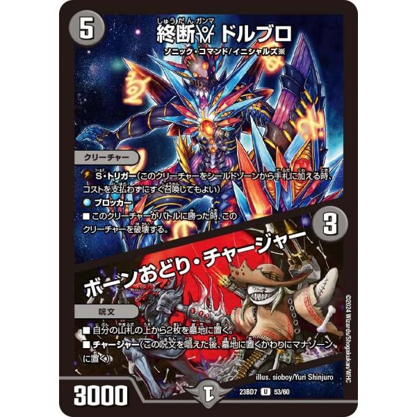 終断γ ドルブロ / ボーンおどり・チャージャー(DM23BD7 53/60)〔U〕【闇】〈ネゴシエ...