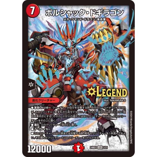 ボルシャック・ドギラゴン(DM24BD1 2/21)〔LEG〕【火】〈ドリーム英雄譚デッキ ドギラゴ...