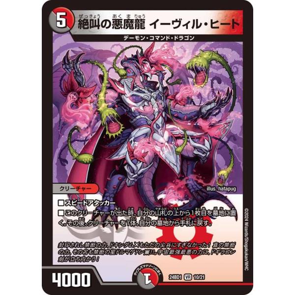 絶叫の悪魔龍 イーヴィル・ヒート(DM24BD1 10/21)〔VR〕【闇/火】〈ドリーム英雄譚デッ...