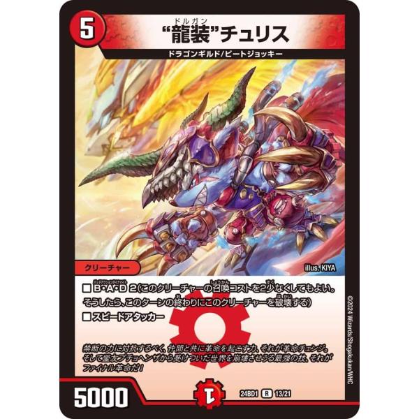 龍装 チュリス(DM24BD1 13/21)〔R〕【火】〈ドリーム英雄譚デッキ ドギラゴンの書〉　デ...