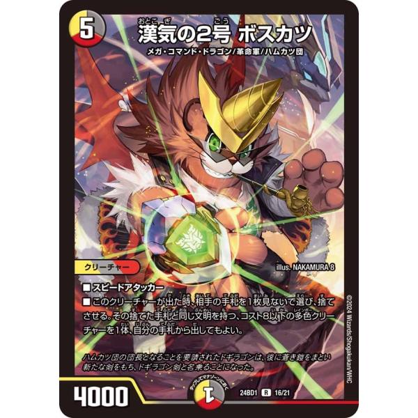 漢気の2号 ボスカツ(DM24BD1 16/21)〔R〕【光/闇/火】〈ドリーム英雄譚デッキ ドギラ...