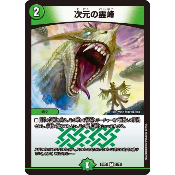 次元の霊峰(DM24BD1 21/21)〔C〕【自然】〈ドリーム英雄譚デッキ ドギラゴンの書〉　デュ...